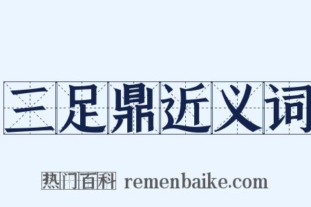 三足鼎近义词是什么意思的图片